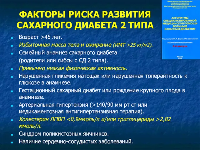 ФАКТОРЫ РИСКА РАЗВИТИЯ САХАРНОГО ДИАБЕТА 2 ТИПА Возраст >45 лет.