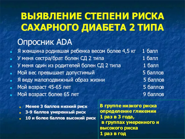 ВЫЯВЛЕНИЕ СТЕПЕНИ РИСКА САХАРНОГО ДИАБЕТА 2 ТИПА Опросник ADA Я