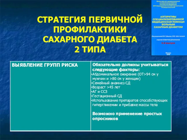 СТРАТЕГИЯ ПЕРВИЧНОЙ ПРОФИЛАКТИКИ САХАРНОГО ДИАБЕТА 2 ТИПА