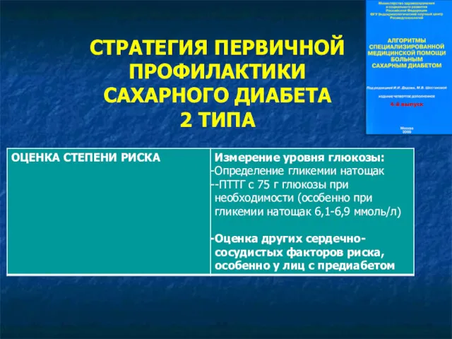 СТРАТЕГИЯ ПЕРВИЧНОЙ ПРОФИЛАКТИКИ САХАРНОГО ДИАБЕТА 2 ТИПА