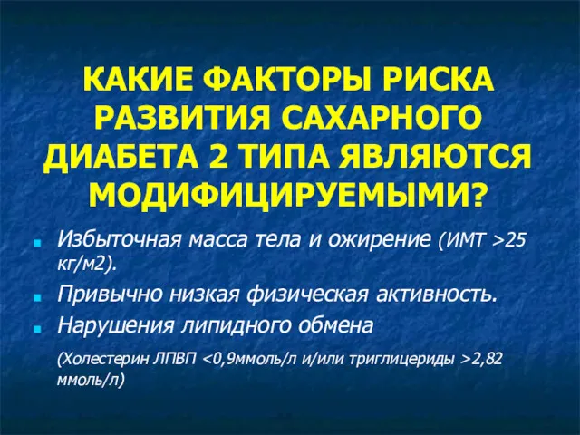 КАКИЕ ФАКТОРЫ РИСКА РАЗВИТИЯ САХАРНОГО ДИАБЕТА 2 ТИПА ЯВЛЯЮТСЯ МОДИФИЦИРУЕМЫМИ?