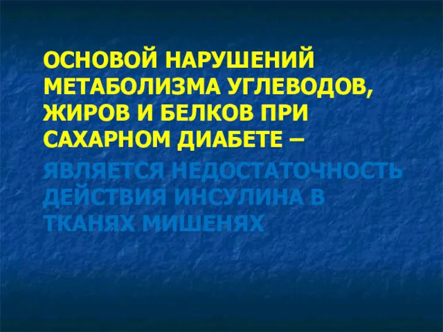 ОСНОВОЙ НАРУШЕНИЙ МЕТАБОЛИЗМА УГЛЕВОДОВ, ЖИРОВ И БЕЛКОВ ПРИ САХАРНОМ ДИАБЕТЕ