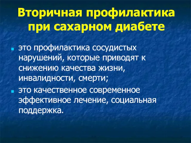 Вторичная профилактика при сахарном диабете это профилактика сосудистых нарушений, которые