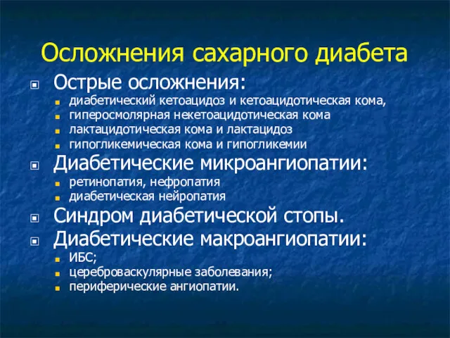 Осложнения сахарного диабета Острые осложнения: диабетический кетоацидоз и кетоацидотическая кома,