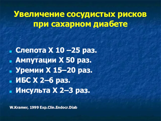 Увеличение сосудистых рисков при сахарном диабете Слепота Х 10 –25