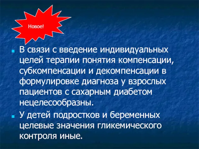 В связи с введение индивидуальных целей терапии понятия компенсации, субкомпенсации