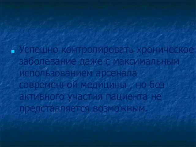 Успешно контролировать хроническое заболевание даже с максимальным использованием арсенала современной