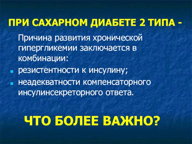 ПРИ САХАРНОМ ДИАБЕТЕ 2 ТИПА - Причина развития хронической гипергликемии