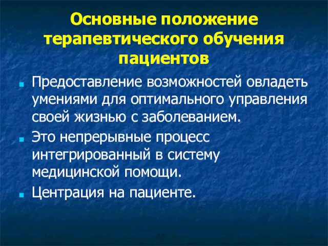 Основные положение терапевтического обучения пациентов Предоставление возможностей овладеть умениями для