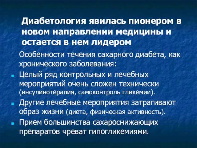 Диабетология явилась пионером в новом направлении медицины и остается в