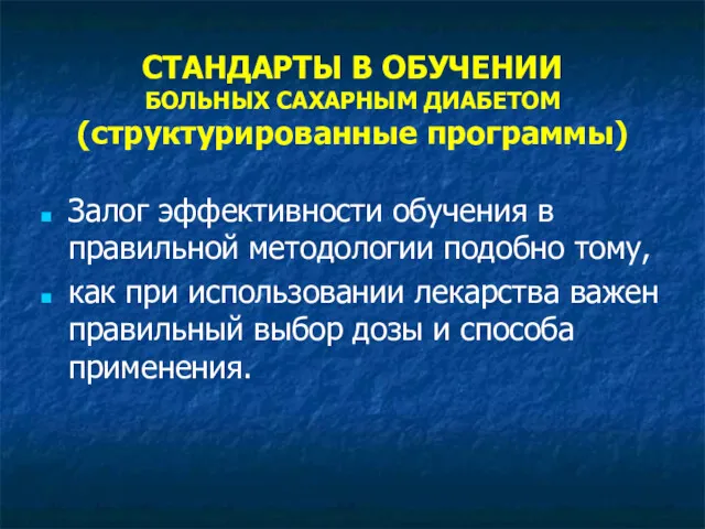 СТАНДАРТЫ В ОБУЧЕНИИ БОЛЬНЫХ САХАРНЫМ ДИАБЕТОМ (структурированные программы) Залог эффективности