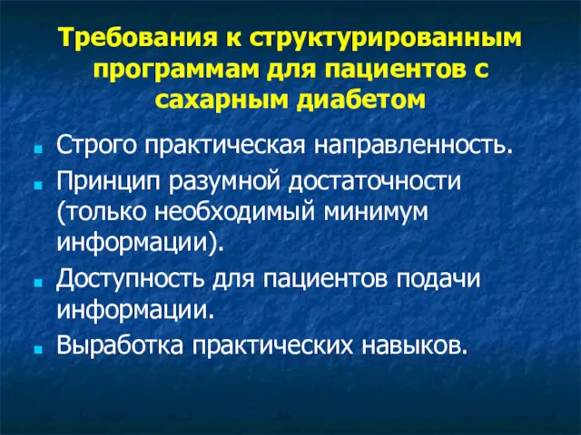 Требования к структурированным программам для пациентов с сахарным диабетом Строго