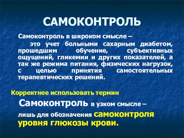 САМОКОНТРОЛЬ Самоконтроль в широком смысле – это учет больными сахарным