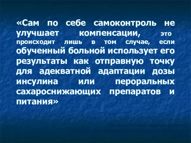 «Сам по себе самоконтроль не улучшает компенсации, это происходит лишь