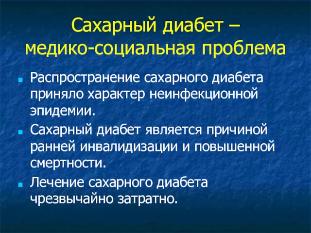 Сахарный диабет – медико-социальная проблема Распространение сахарного диабета приняло характер