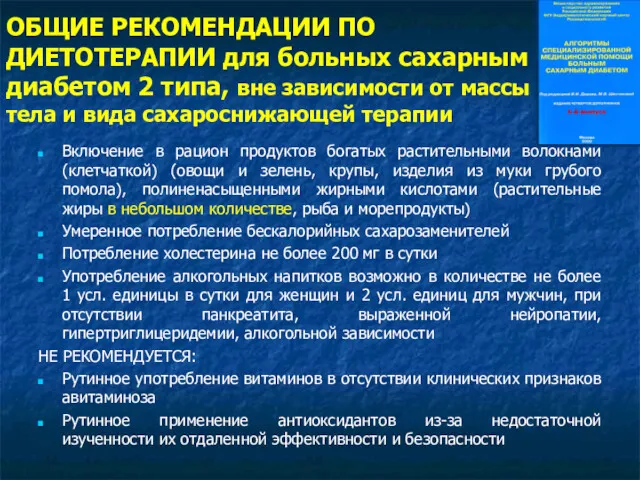 ОБЩИЕ РЕКОМЕНДАЦИИ ПО ДИЕТОТЕРАПИИ для больных сахарным диабетом 2 типа,