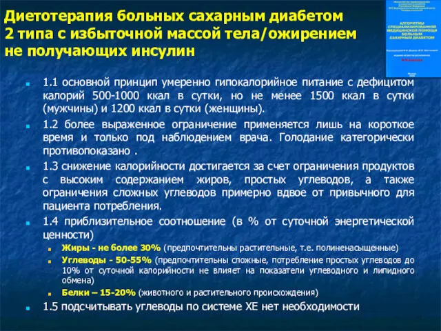 Диетотерапия больных сахарным диабетом 2 типа с избыточной массой тела/ожирением