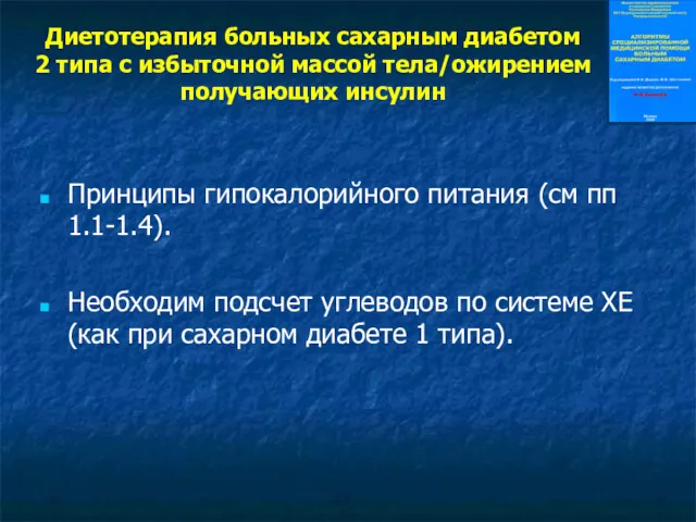 Диетотерапия больных сахарным диабетом 2 типа с избыточной массой тела/ожирением