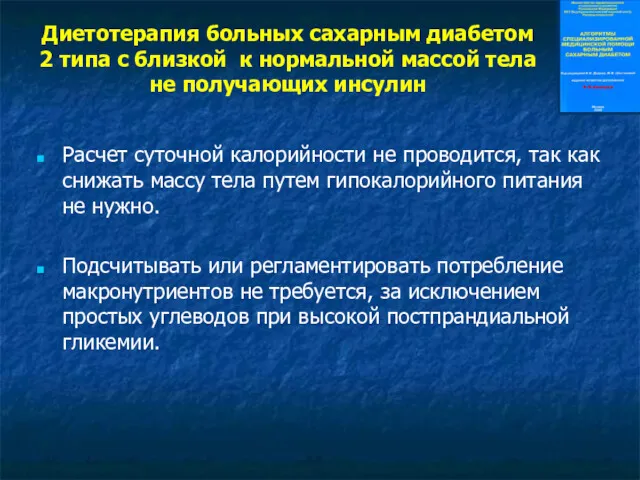 Диетотерапия больных сахарным диабетом 2 типа с близкой к нормальной