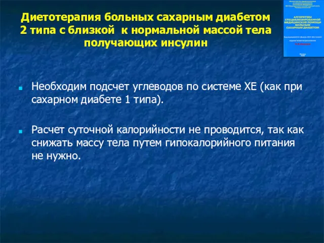 Диетотерапия больных сахарным диабетом 2 типа с близкой к нормальной