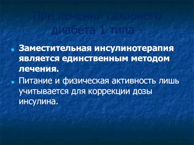 При лечении сахарного диабета 1 типа - Заместительная инсулинотерапия является