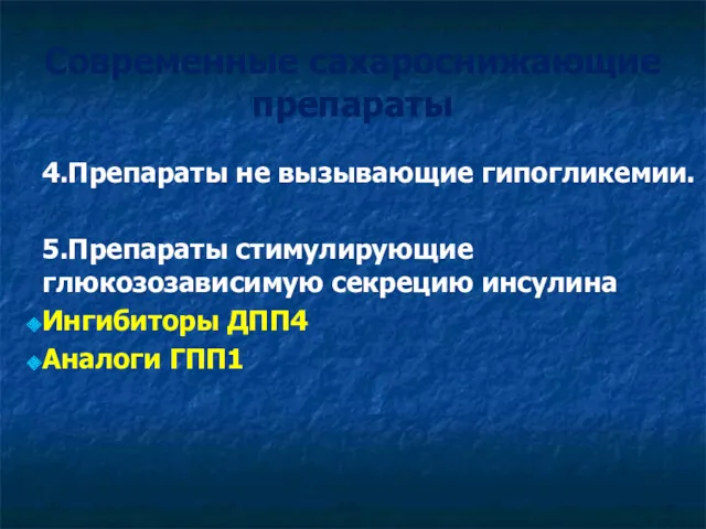 Современные сахароснижающие препараты 4.Препараты не вызывающие гипогликемии. 5.Препараты стимулирующие глюкозозависимую секрецию инсулина Ингибиторы ДПП4 Аналоги ГПП1