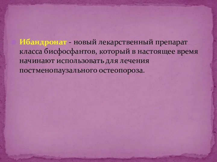 Ибандронат - новый лекарственный препарат класса бисфосфантов, который в настоящее