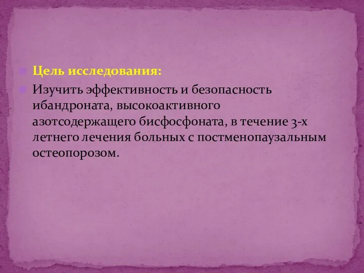 Цель исследования: Изучить эффективность и безопасность ибандроната, высокоактивного азотсодержащего бисфосфоната,