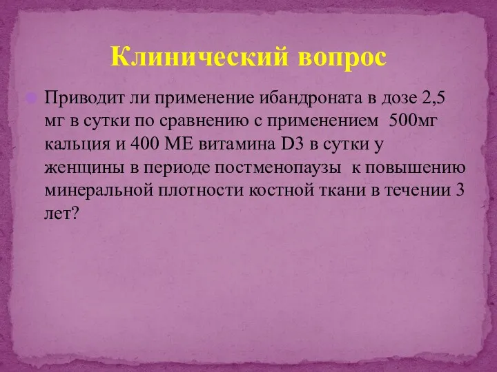 Приводит ли применение ибандроната в дозе 2,5 мг в сутки