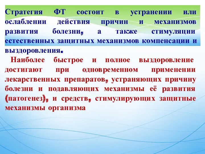 Стратегия ФТ состоит в устранении или ослаблении действия причин и