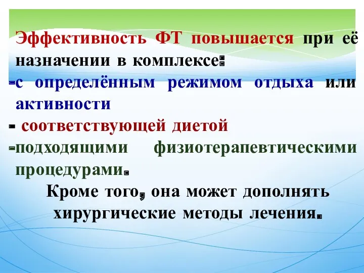 Эффективность ФТ повышается при её назначении в комплексе: с определённым