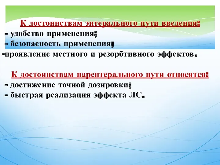 К достоинствам энтерального пути введения: - удобство применения; - безопасность