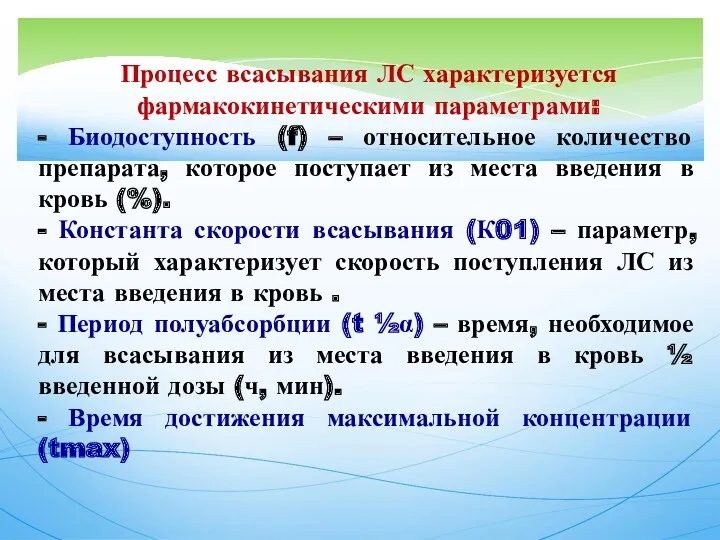 Процесс всасывания ЛС характеризуется фармакокинетическими параметрами: - Биодоступность (f) –