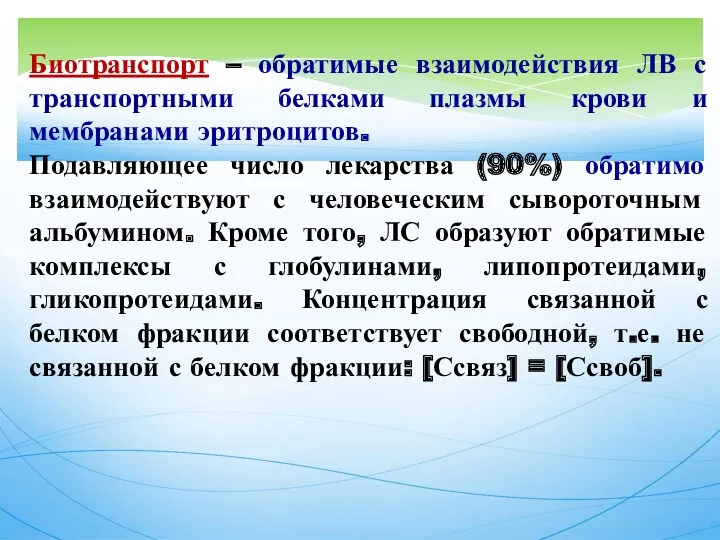 Биотранспорт – обратимые взаимодействия ЛВ с транспортными белками плазмы крови