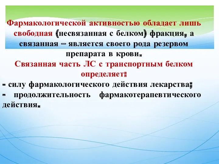 Фармакологической активностью обладает лишь свободная (несвязанная с белком) фракция, а