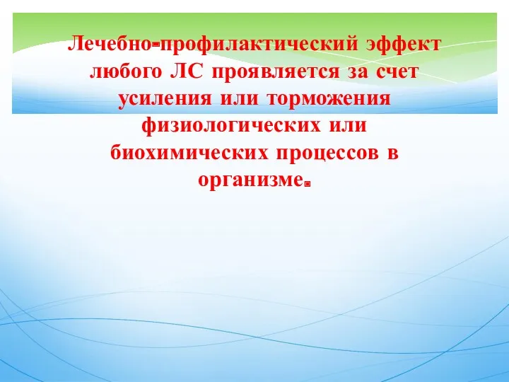 Лечебно-профилактический эффект любого ЛС проявляется за счет усиления или торможения физиологических или биохимических процессов в организме.