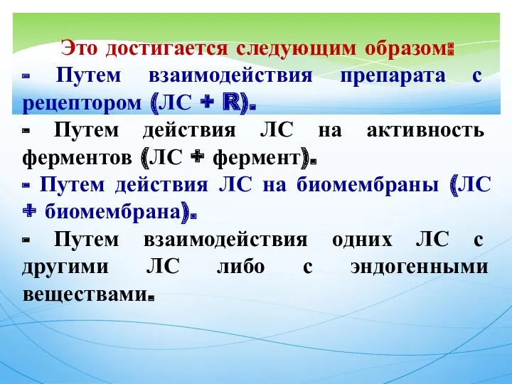 Это достигается следующим образом: - Путем взаимодействия препарата с рецептором