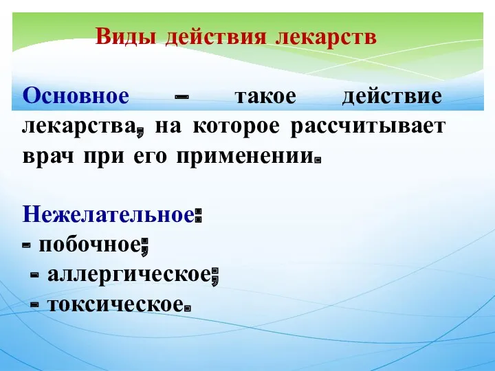 Виды действия лекарств Основное – такое действие лекарства, на которое