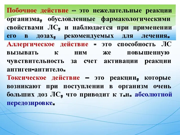 Побочное действие – это нежелательные реакции организма, обусловленные фармакологическими свойствами