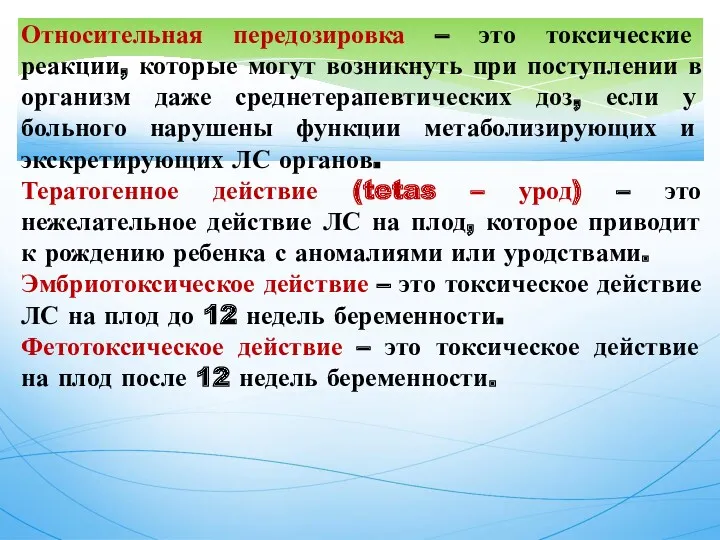 Относительная передозировка – это токсические реакции, которые могут возникнуть при