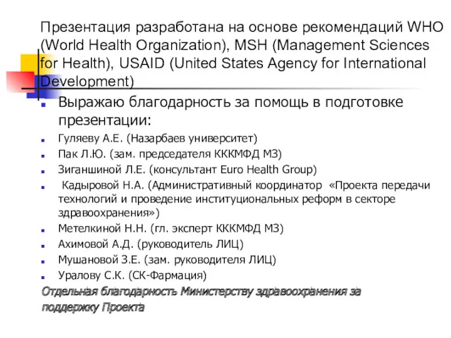 Презентация разработана на основе рекомендаций WHO (World Health Organization), MSH