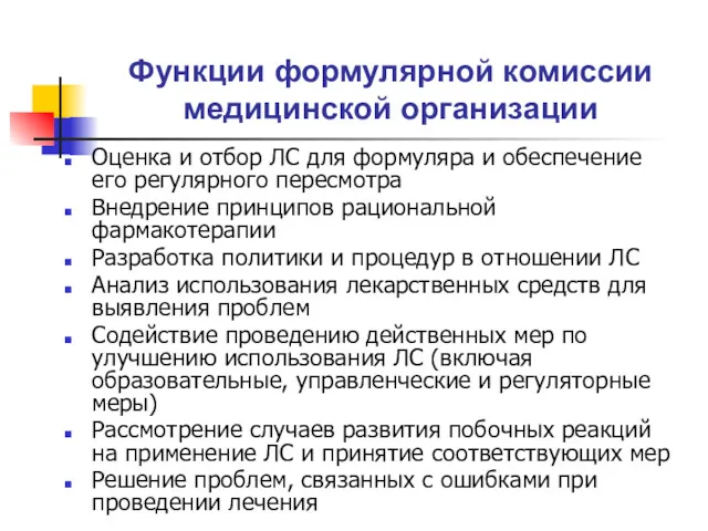 Функции формулярной комиссии медицинской организации Оценка и отбор ЛС для