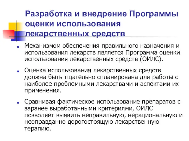 Разработка и внедрение Программы оценки использования лекарственных средств Механизмом обеспечения