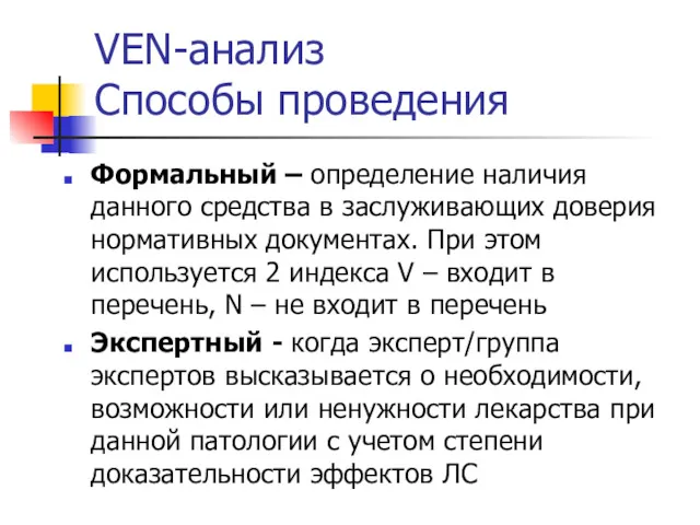 VEN-анализ Способы проведения Формальный – определение наличия данного средства в