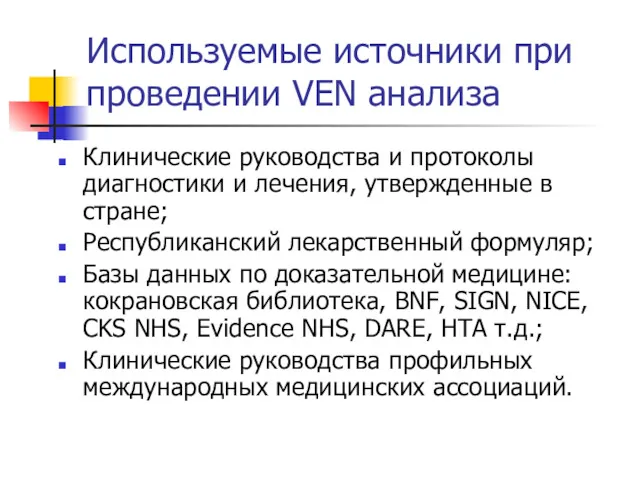 Используемые источники при проведении VEN анализа Клинические руководства и протоколы