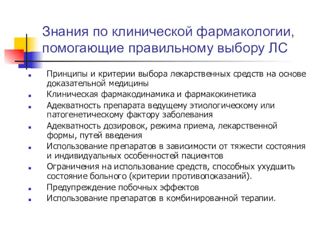 Знания по клинической фармакологии, помогающие правильному выбору ЛС Принципы и