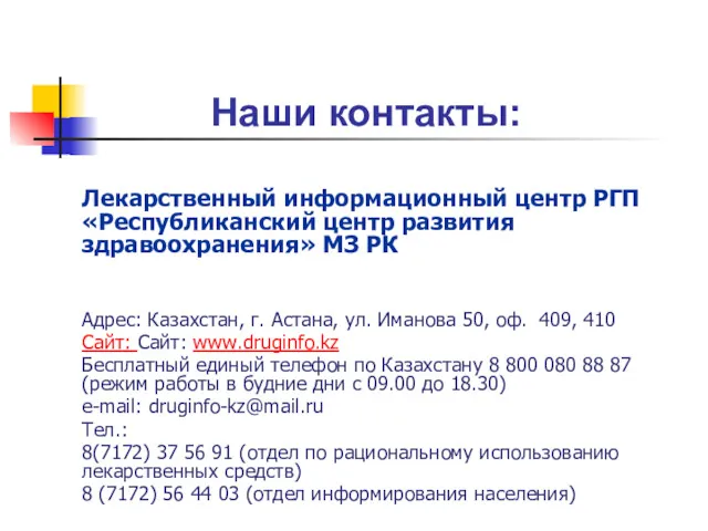 Наши контакты: Лекарственный информационный центр РГП «Республиканский центр развития здравоохранения»