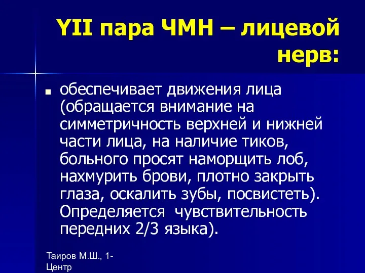 Таиров М.Ш., 1- Центр "подготовки ВОП", БухГосМИ YII пара ЧМН