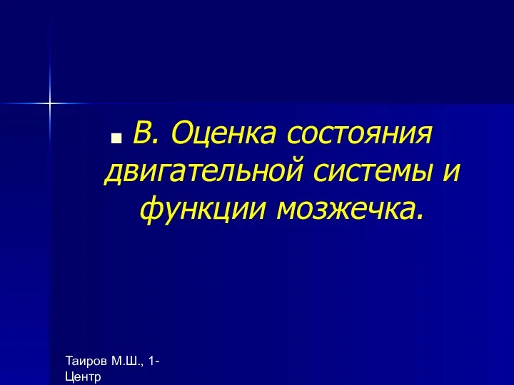 Таиров М.Ш., 1- Центр "подготовки ВОП", БухГосМИ В. Оценка состояния двигательной системы и функции мозжечка.