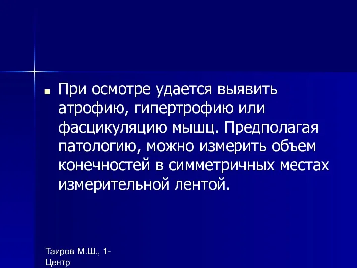Таиров М.Ш., 1- Центр "подготовки ВОП", БухГосМИ При осмотре удается